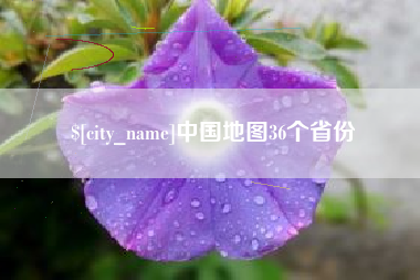 宜阳中国地图36个省份