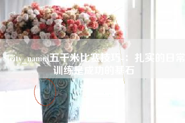 宜阳五千米比赛技巧-：扎实的日常训练是成功的基石