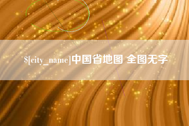 宜阳中国省地图 全图无字