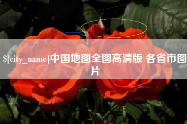 宜阳中国地图全图高清版 各省市图片
