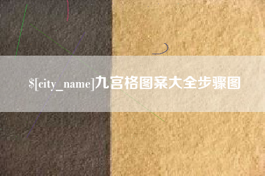 宜阳九宫格图案大全步骤图