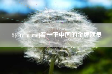 宜阳看一下中国的金牌演员