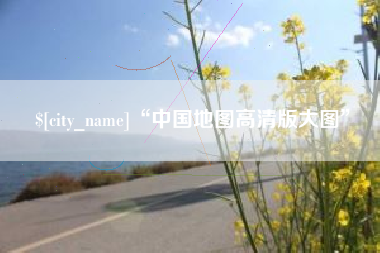 宜阳“中国地图高清版大图”