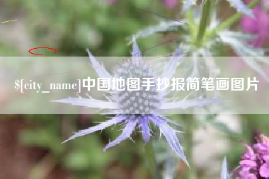 宜阳中国地图手抄报简笔画图片