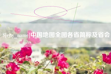 宜阳中国地图全图各省简称及省会