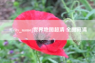 宜阳世界地图超清 全图高清