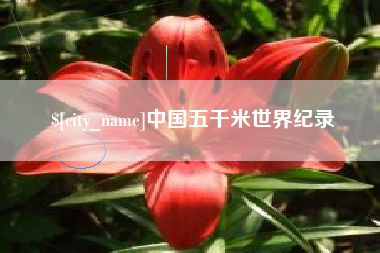 宜阳中国五千米世界纪录
