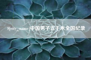 宜阳中国男子五千米全国纪录