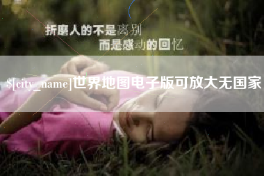 宜阳世界地图电子版可放大无国家
