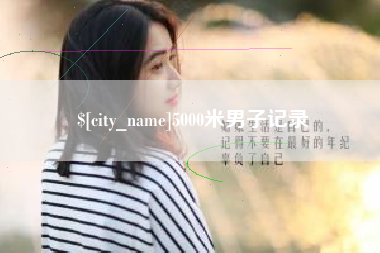宜阳5000米男子记录