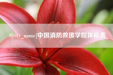 宜阳中国消防救援学院体检表