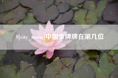 宜阳中国金牌牌在第几位