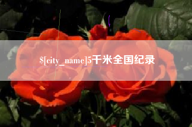 宜阳5千米全国纪录