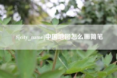 宜阳中国地图怎么画简笔