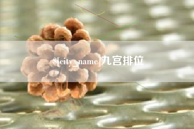 宜阳九宫排位