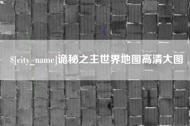 宜阳诡秘之主世界地图高清大图