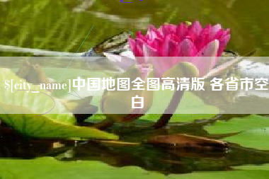 宜阳中国地图全图高清版 各省市空白