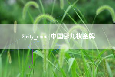 宜阳中国哪九枚金牌