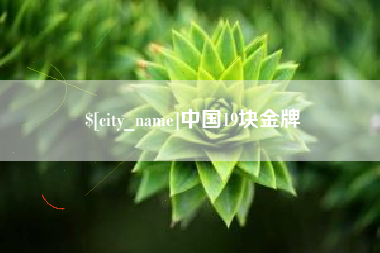 宜阳中国19块金牌