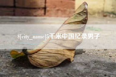 宜阳5千米中国纪录男子