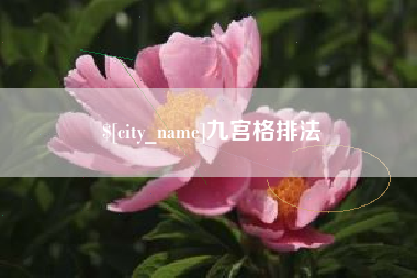 宜阳九宫格排法