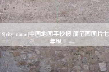 宜阳中国地图手抄报 简笔画图片七年级
