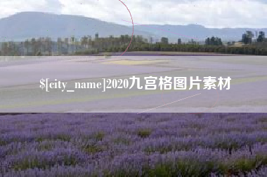 宜阳2020九宫格图片素材