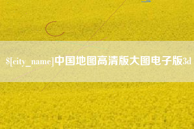 宜阳中国地图高清版大图电子版3d