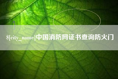 宜阳中国消防网证书查询防火门