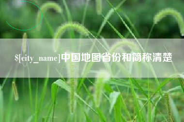 宜阳中国地图省份和简称清楚