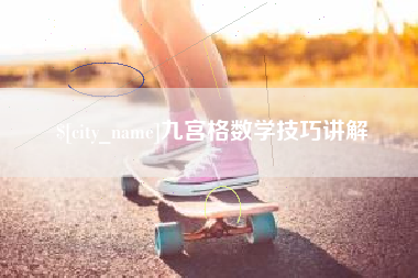 宜阳九宫格数学技巧讲解