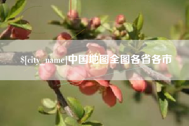 宜阳中国地图全图各省各市