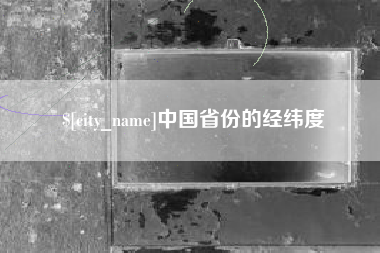 宜阳中国省份的经纬度