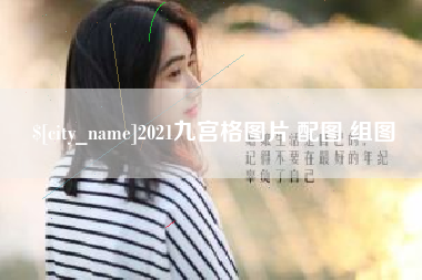 宜阳2021九宫格图片 配图 组图