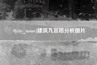 宜阳建筑九宫格分析图片