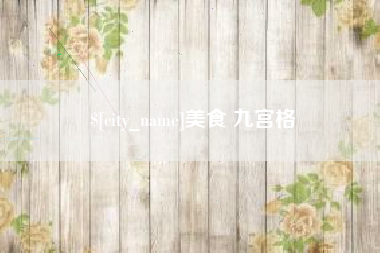宜阳美食 九宫格