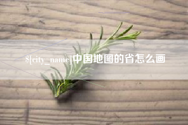 宜阳中国地图的省怎么画