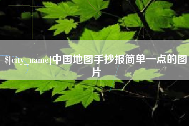 宜阳中国地图手抄报简单一点的图片