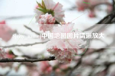 宜阳中国地图图片清晰放大