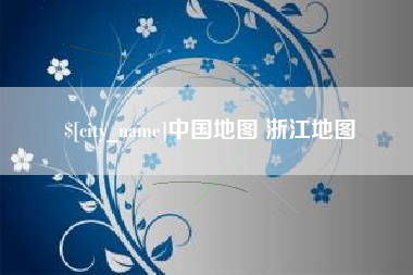 宜阳中国地图 浙江地图
