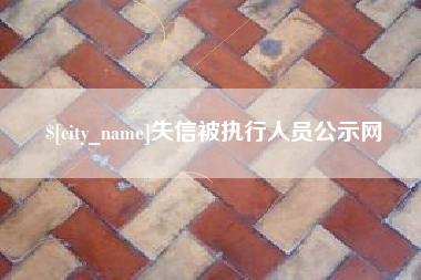 宜阳失信被执行人员公示网