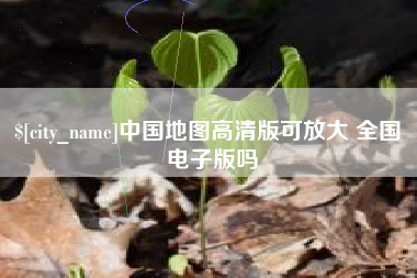 宜阳中国地图高清版可放大 全国 电子版吗