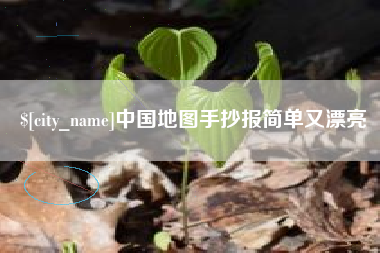宜阳中国地图手抄报简单又漂亮