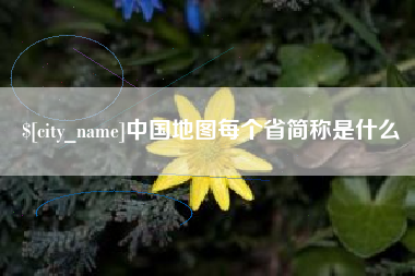 宜阳中国地图每个省简称是什么