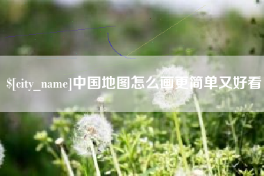 宜阳中国地图怎么画更简单又好看