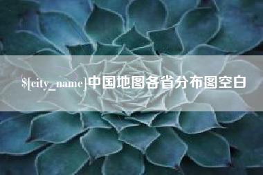 宜阳中国地图各省分布图空白
