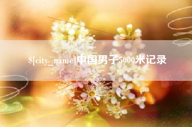 宜阳中国男子5000米记录
