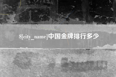 宜阳中国金牌排行多少