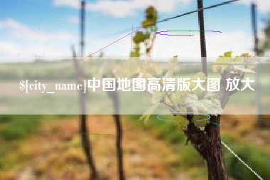 宜阳中国地图高清版大图 放大