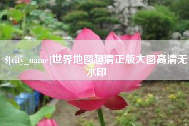 宜阳世界地图超清正版大图高清无水印